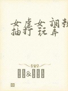 女虐女 调教 抽打 玩弄