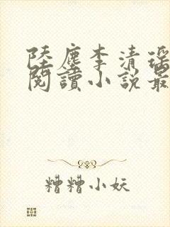 陆尘李清瑶免费阅读小说最新章节