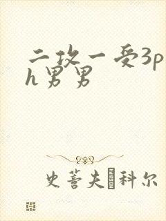 二攻一受3p高h男男