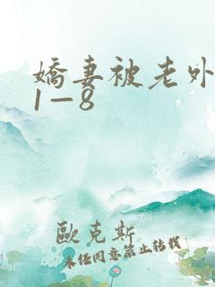 娇妻被老外调教1—8