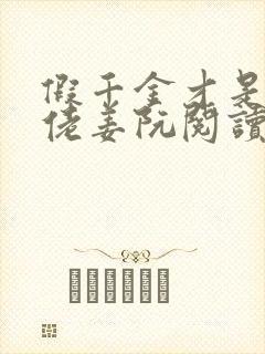 假千金才是真大佬姜阮阅读小说