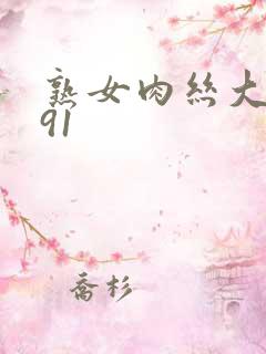 熟女肉丝大屁股91