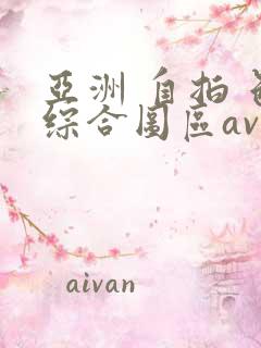 亚洲 自拍 色综合图区av