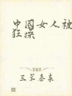 中国女人被黑人狂操