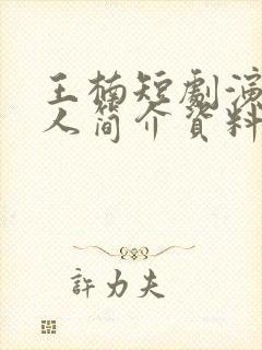 王楠短剧演员个人简介资料