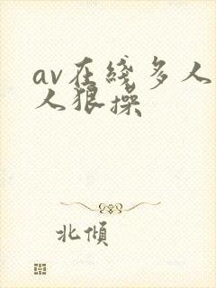 av在线多人黑人狠操