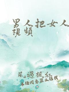 男人把女人操哭视频