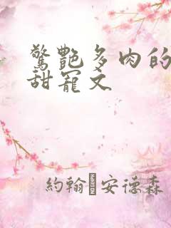 惊艳多肉的古言甜宠文