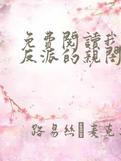 免费阅读我成了反派的亲闺女