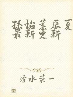 孙怡叶辰夏若雪最新更新