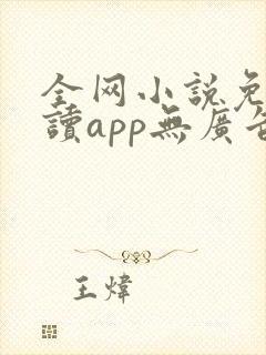 全网小说免费阅读app无广告