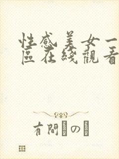 性感美女一区二区在线观看