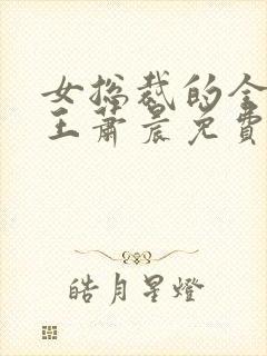 女总裁的全能兵王萧晨免费完本