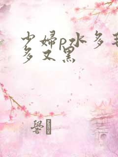 少妇p水多毛又多又黑