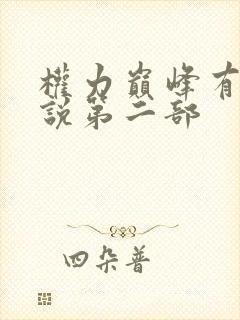 权力巅峰有声小说第二部