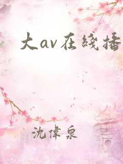 大av在线播放