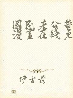 国民老公带回家漫画在线免费观看