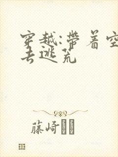 穿越:带着空间去逃荒