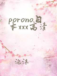 porono日本xxx高清