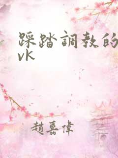 踩踏调教的视频vk