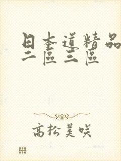 日本道精品一区二区三区