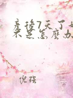 产后7天了奶水不足怎么办