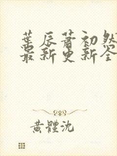 叶辰萧初然最快最新更新全文免费