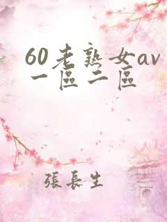 60老熟女av一区二区