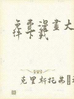 免费漫画大全软件下载