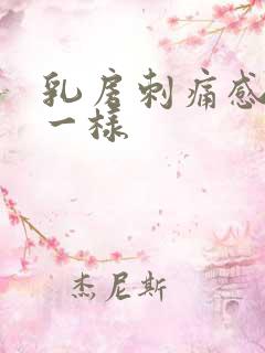 乳房刺痛感针扎一样