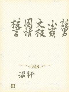 校园文小说推荐言情校霸男主