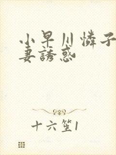 小早川怜子之人妻诱惑