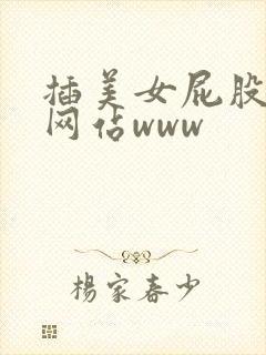 插美女屁股下面网站www