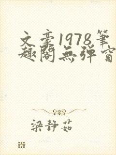 文豪1978笔趣阁无弹窗齐齐读