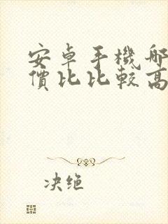 安卓手机哪款性价比比较高