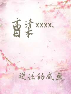 高清xxxx.日本