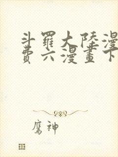 斗罗大陆漫画免费六漫画下拉式
