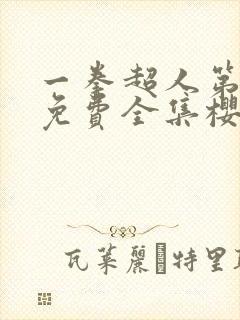 一拳超人第3季免费全集樱花