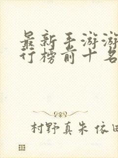 最新手游游戏排行榜前十名