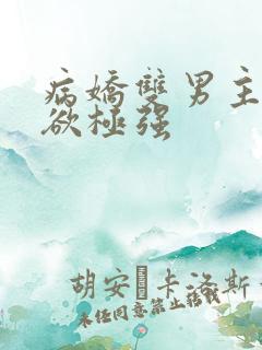 病娇双男主占有欲极强