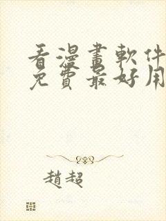 看漫画软件推荐免费最好用