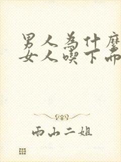 男人为什么喜欢女人吃下面