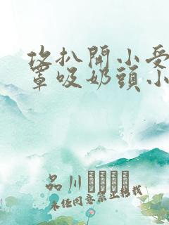 攻扒开小受的胸罩吸奶头小说