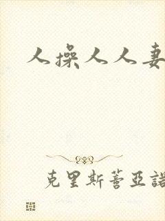 人操人人妻人