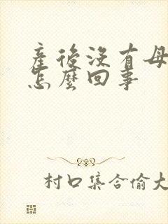 产后没有母乳是怎么回事