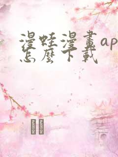 漫蛙漫画app怎么下载