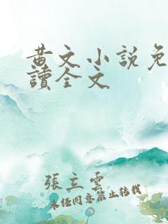 黄文小说免费阅读全文