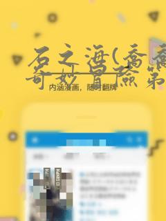 石之海(乔乔的奇妙冒险第6部)