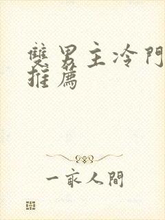 双男主冷门小说推荐