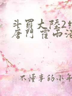 斗罗大陆2绝世唐门 霍雨浩